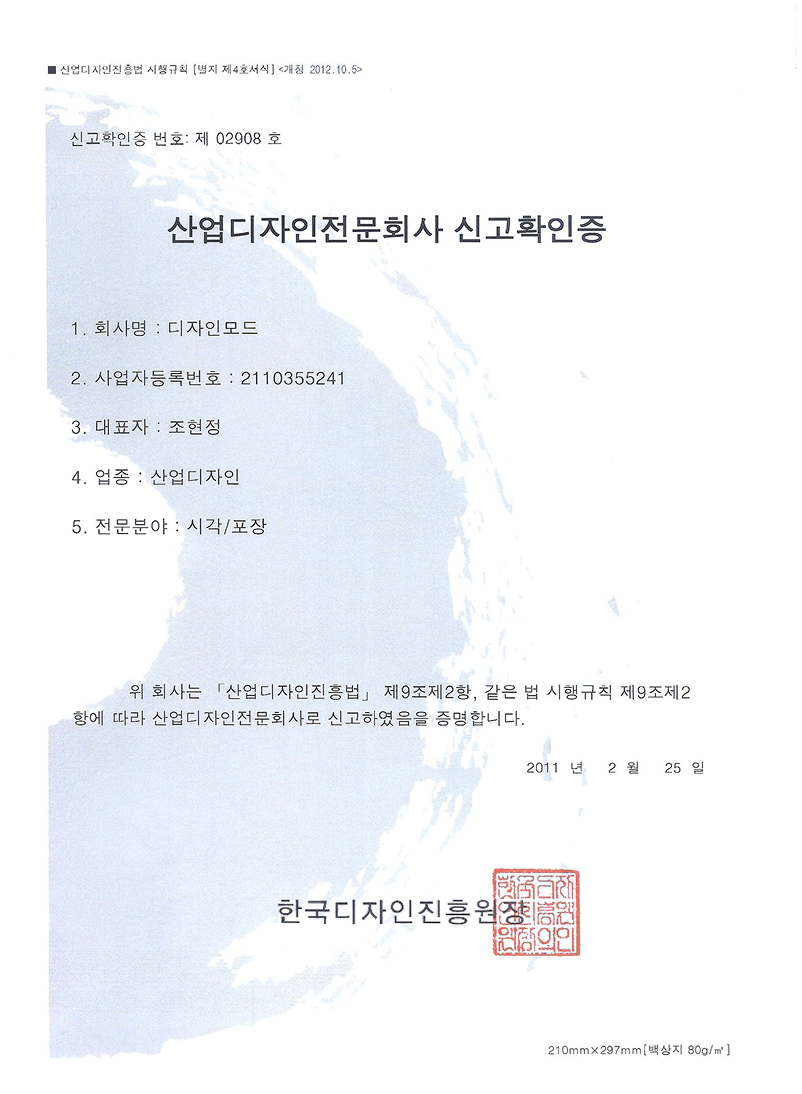 한국디자인진흥원 산업디자인전문회사 신고확인증