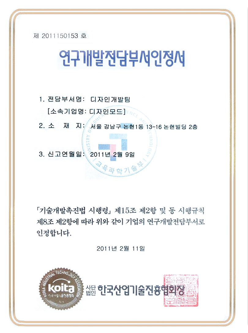 한국산업기술진흥협회 연구개발전담부서 인정서